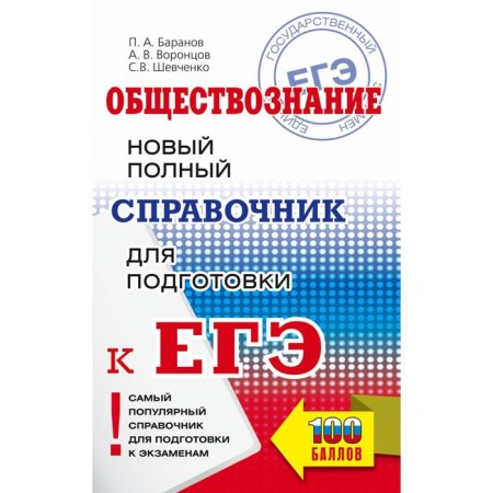 Exam. Social science. A new full guide for preparing for the exam. Baranov P.A., Vorontsov A.V., Shevchenko S. V.