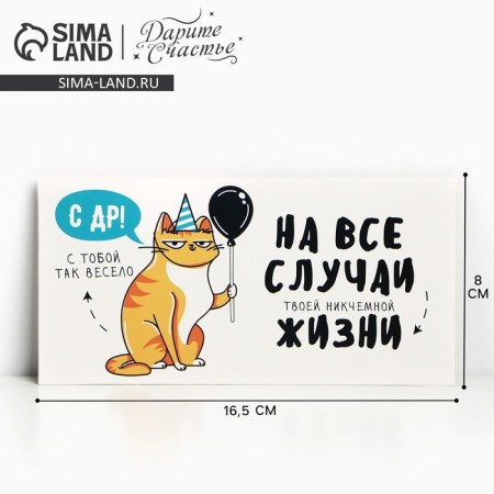 Money envelope "Happy Birthday!" from a cat, 16.5 × 8 cm