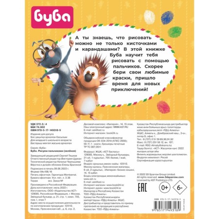 Буба. Рисуем пальчиками-1