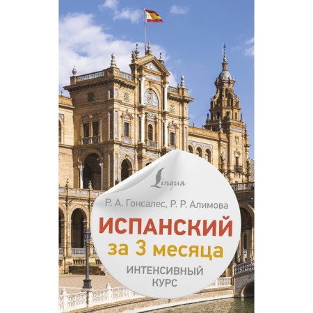 Spanish in 3 months. Intensive course. Gonzalez R.A., Alimova R.R.