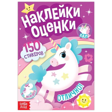 Stickers - Assessments "Unicorn", 150 stickers