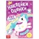 Stickers - Assessments "Unicorn", 150 stickers
