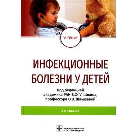Infectious diseases in children. Textbook. 3rd edition. Ed. Uchaykina V.F., Shamsheva O.V.