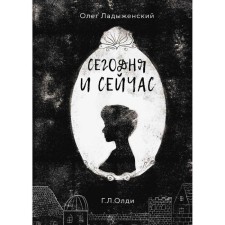 Today and now. Ladyzhensky O.