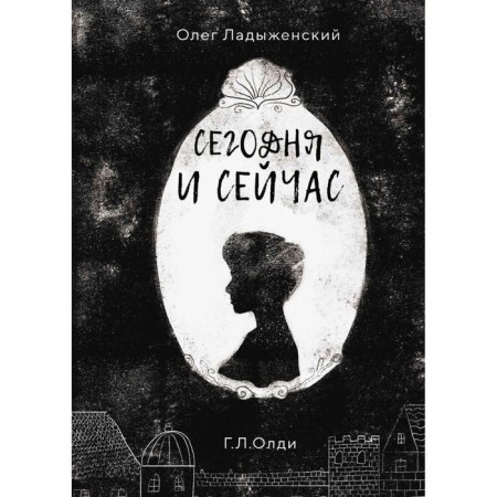 Today and now. Ladyzhensky O.