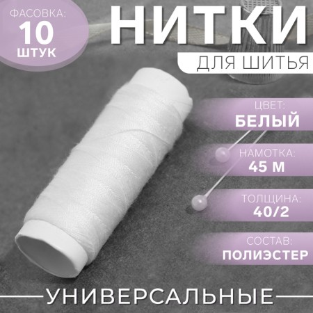 Threads 40/2, 45 m, white color