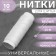 Threads 40/2, 45 m, white color