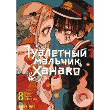 Toilet boy Hanako. Volume 8. Iro A.
