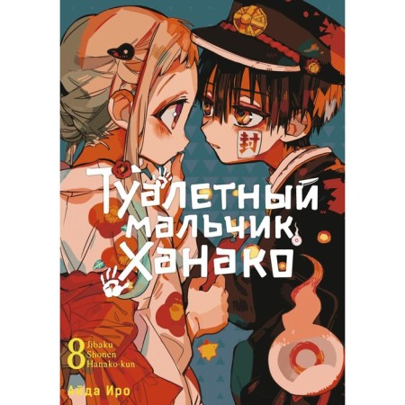 Toilet boy Hanako. Volume 8. Iro A.