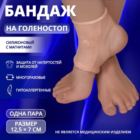 Silicone bandage for ankle, with magnets, 12.5 × 7 cm, beige color