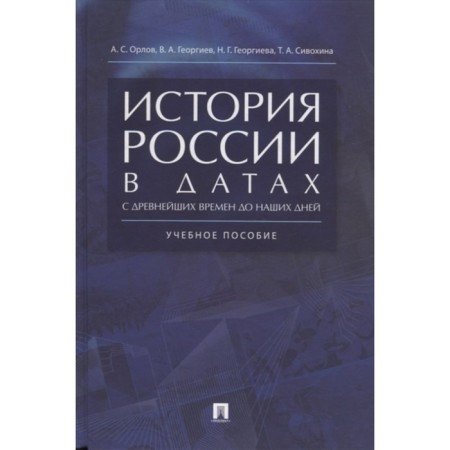 The history of Russia in dates from ancient times to the present day. Tutorial. Orlov A., Georgiev V. and others