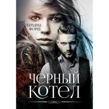 Чёрный котёл. Форш Т.