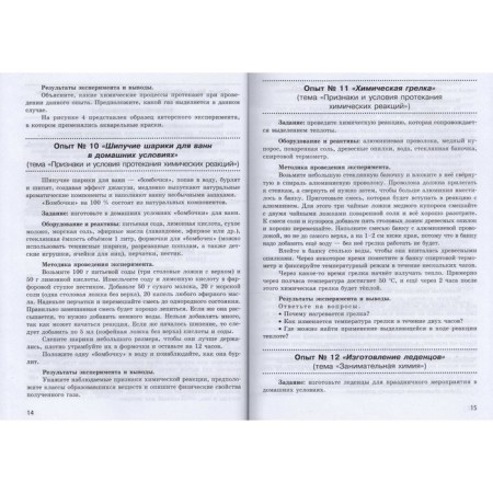 Home chemical experiment. Experiments, equipment and reagents. Method of teaching. Segen E.A.-3