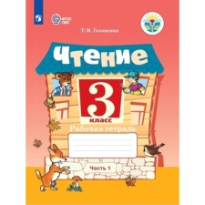 Чтение. 3 класс. Рабочая тетрадь. В 2 частях. Для обучающихся с интеллектуальными нарушенями, издани