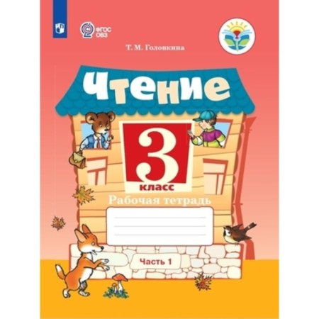 Reading. Grade 3. Workbook. In 2 parts. For students with intellectual violations, publish