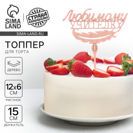 Topper for a cake wooden "Beloved Teacher"