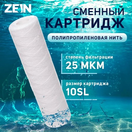 Smooth cartridge Zein PS-10SL, polypropylene thread, 25 μm