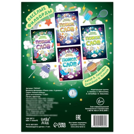 Cheerful filworms “Search for words. Level 4 ”, 16 p.-3