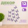 Decor for creativity "Butterfly Khokhlatka", two -layer, set of 12 pcs., Size 1 pc. - 5 × 5 cm