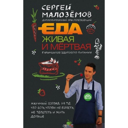 The food is alive and dead. 5 principles of healthy diet. Blizemov S.A.