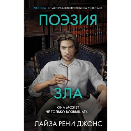 Поэзия зла. Джонс Л.Р.