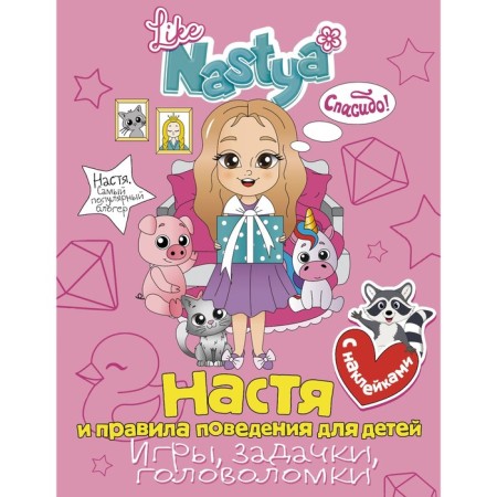 Nastya and rules of conduct for children (games, tasks, puzzles) with stickers. Nastya L.