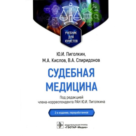 Forensic Medicine. Textbook for lawyers. 2nd edition, processed. Pigolkin Yu.I., Spiridonov V.A., Kislov M.A.