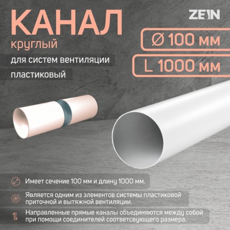 Round channel, ventilation zein, d = 100 mm, 1.0 m