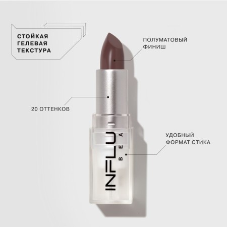 Помада стик Influence Beauty INFLUENCE, тон 18, 4г-2