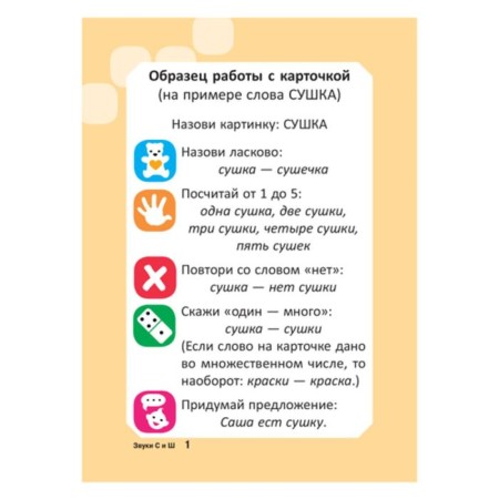 Speech therapy cards. Sounds with and sh. 34 cards. Ushinskaya T.V.-1