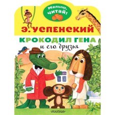 Crocodile Gene and his friends. Uspensky E.N.