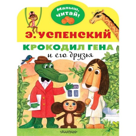 Crocodile Gene and his friends. Uspensky E.N.
