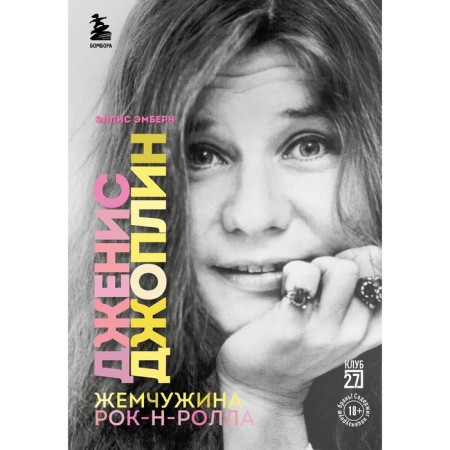 Dzhenis Joplin is a pearl rock and roll. Emberne Ellis