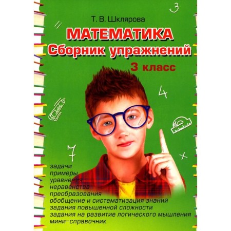 Mathematics. Collection of exercises. Grade 3. 27th edition. Shklyarova T.V.