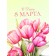 Gift laminated vertical “March 8”, l 31 × 40 × 12 cm