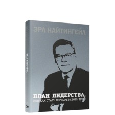 The leadership plan, or how to become the first in your business. Nightingale Earl