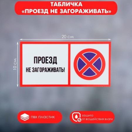 The "Dishence do not block" 100 × 200 sign, the adhesive base