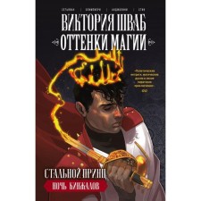 Shades of magic. Steel Prince. Night of daggers. Schwab V., Olympiseri A., Svetiavan B.