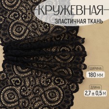 Lace elastic fabric, 180 mm × 2.7 ± 0.5 m, black color