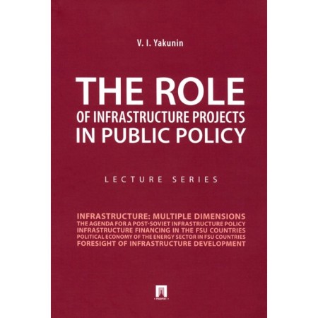 The Role of Infrastructure Projects in Public Policy: Lecture Series. Yakunin V.