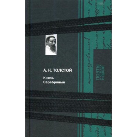 Prince Silver. Tolstoy A.K.
