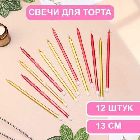 Candles in the cake "Royce", 13 cm, tall, 12 pcs, burgundy and gold