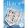 The manicure set "Fortune", 6 items, in a case, black, white