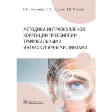 The methodology of intraocular correction of the presbyopia with trifocular intraocular lenses. Belikova E., Borzykh V., Perova T.