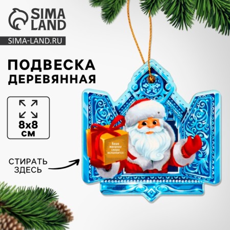 New Year's wooden pendant "New Year! Santa Claus "with a scretch-layer