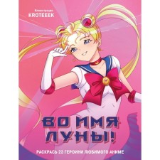 In the name of the moon! Color 23 heroines of your favorite anime. Kroteeek
