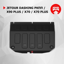Защита картера АвтоБроня для Jetour Dashing FWD РКПП 2023-н.в./X90 Plus FWD РКПП 2023-н.в./X70 FWD РКПП 2023-н.в./X70 Plus FWD РКПП 2023-н.в., сталь 1.5 мм, с крепежом, штампованная, 111.00936.1