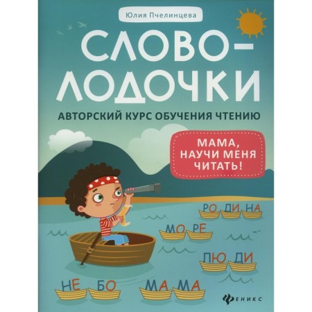 Word -headed. Mom, teach me to read! Author's course of training in reading. Pchelintseva Yu.A.
