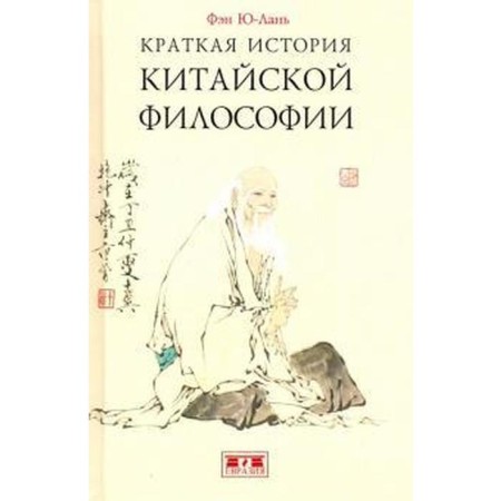 A brief history of Chinese philosophy. Feng Yu - Lan