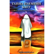 Тайна племени Бату. Стрельникова Л.Л.